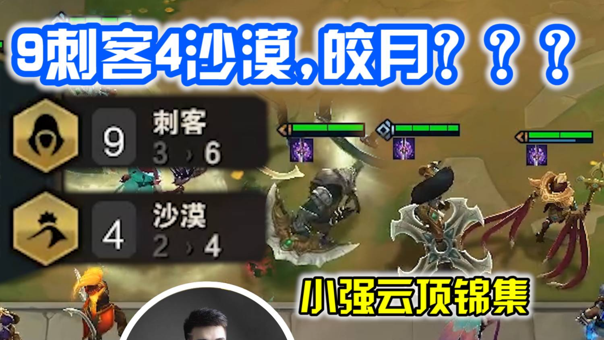 小强云顶锦集:9刺客4沙漠,皎月?